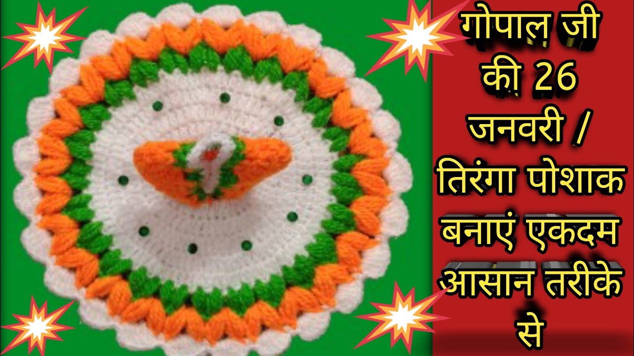 Laddu Gopal Republic Day Dress |Laddu Gopal wool Tiranga dress design 26 January special 