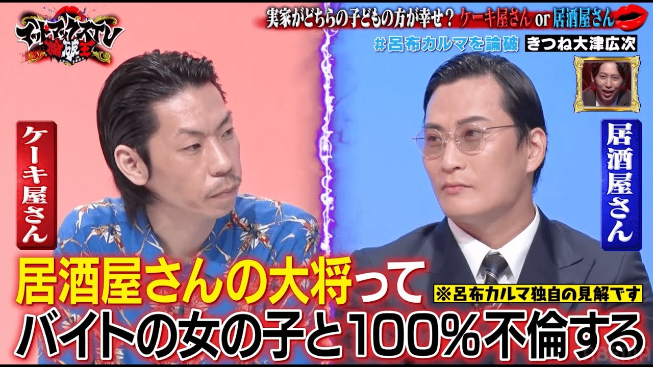呂布カルマをKOなるか？「実家がケーキ屋さんor居酒屋さんどちらの子どもの方が幸せ？」　呂布カルマVS大津広次｜ネオバズ 『マッドマックスTV 論破王』ABEMAで無料配信中