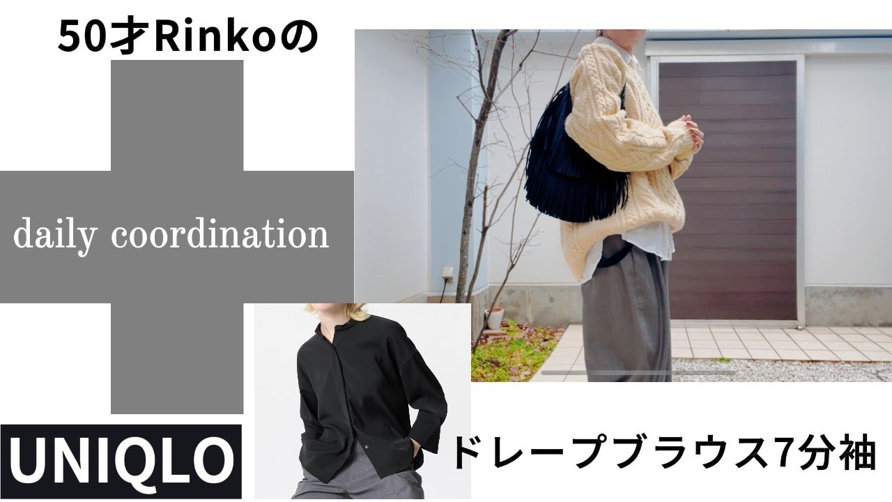 106）50才Rinko UNIQLO ドレープブラウス＆daily coodinate ★服選びがめんどくさい人のためのお手本コーディネイト★