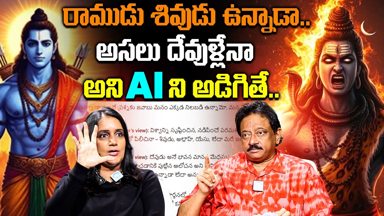 దేవుడు ఉన్నాడా అని AI ని అడిగితే... Ram Gopal Varma about Artificial Intelligence in Present Days
