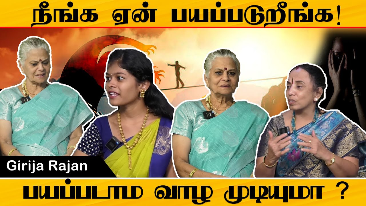 How to be FEARLESS - By Girija Rajan | Be Fearless | PMC Tamil
