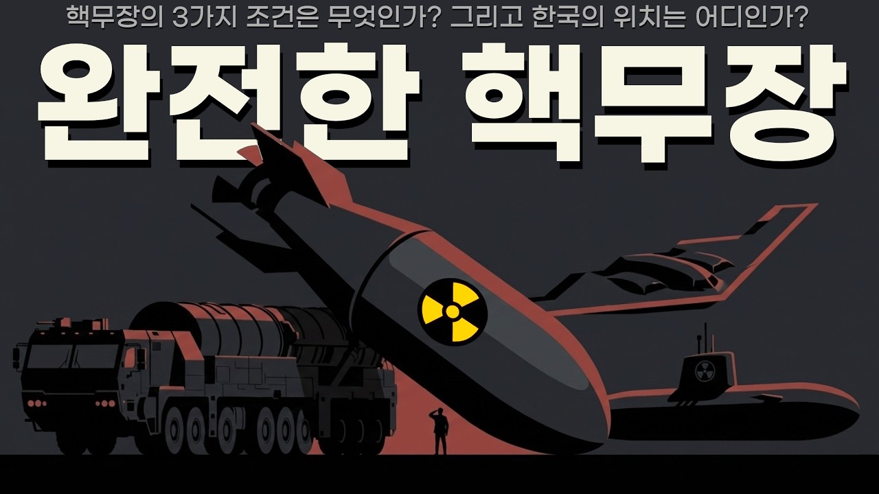 한국 핵무장 완전분석 | 핵연료&middot;핵탄두&middot;투발수단 3가지 조건과 현주소