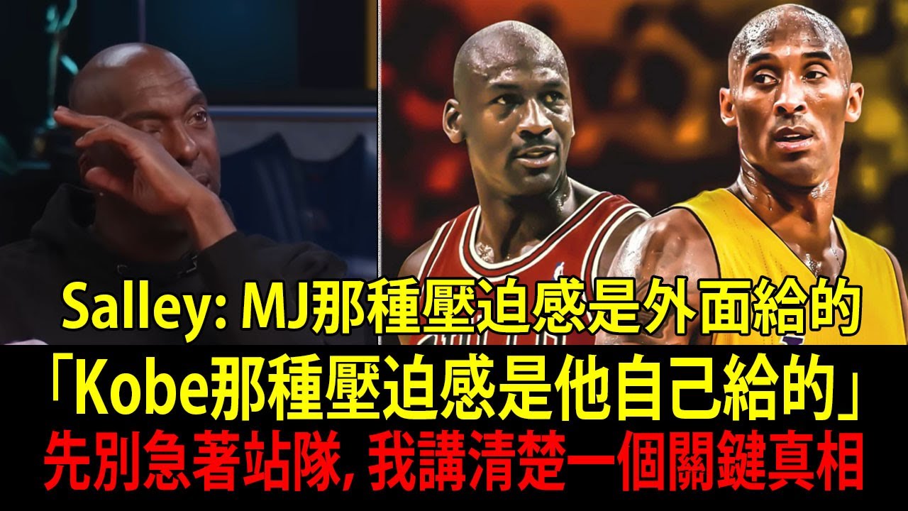和柯比（Kobe）一起打球 vs 和喬丹（Jordan）一起打球，差別真的「一個天一個地」！John Salley 爆料：NBA 傳奇生涯中從沒公開過的故事