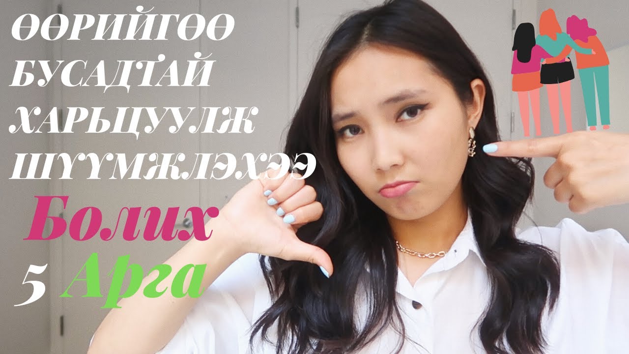 Өөрийгөө Бусадтай Харьцуулж Шүүмжлэхээ Болих 5 Арга