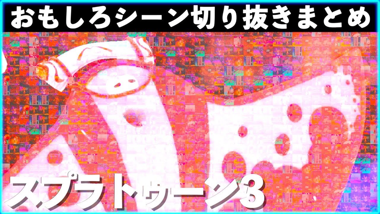 【バグ・ネタ】スプラトゥーン3おもしろシーン切り抜きまとめREMIX！！# 3 Splatoon3  　Interesting scene　面白シーン　クリップ集