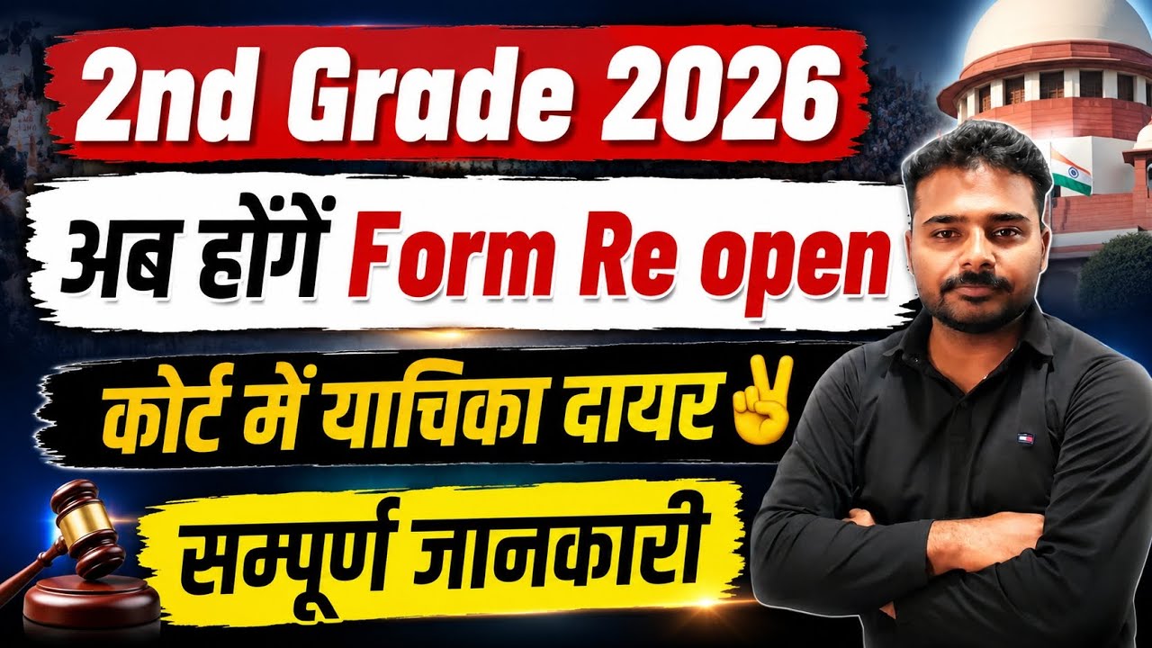 2nd Grade 2026 Form Reopen बड़ी अपडेट | कोर्ट में याचिका दायर | Official News