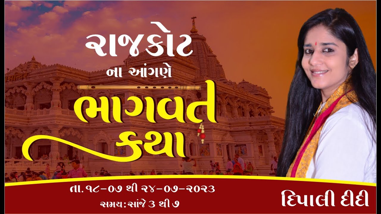 🔴 LIVE -  Day-1 || Dipali Didi || 9825516865 || Shrimad Bhagwat Katha || RAJKOT