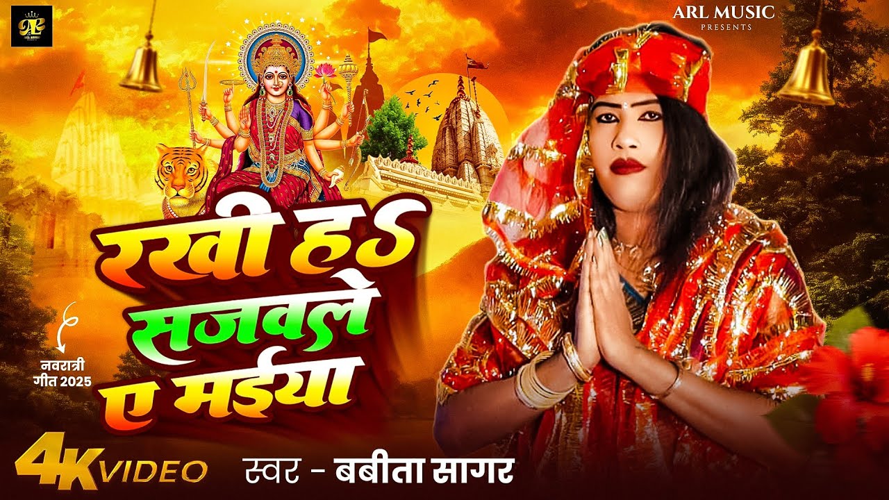 #live  रखी हs सजवले ए मईया || #babita_sagar || Rakhi Ha Sajavle Ho Bhaiya || Bhojpuri Devi Geet 2025