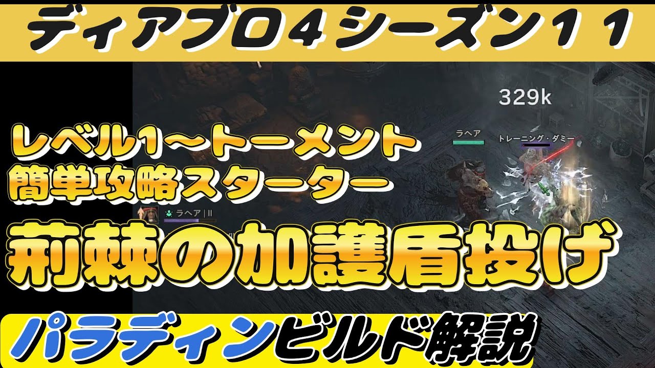 【ディアブロ4 】パラディンビルド解説『荊棘の加護盾投げスタータービルド　レベル１～トーメント　初心者向け丁寧に解説』PC.PS.XBOX【diablo4】