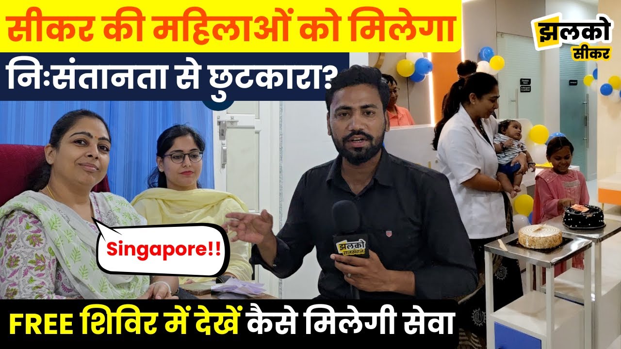 IVF Gold Medalist Dr. Ritu का निःसंतानता को लेकर सीकर में Free शिविर, देखें कैसे मिलेगी सेवा~