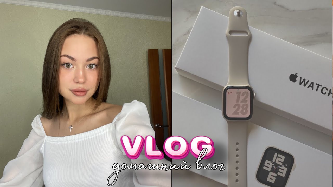 ДОМАШНИЙ ВЛОГ🏠ХОЧУ КУПИТЬ APPLE WATCH⌚️МОЕ УТРО☀️МОЙ ВЕЧЕР🌇ПРОДУКТИВНЫЙ ДЕНЬ🗝️VLOG