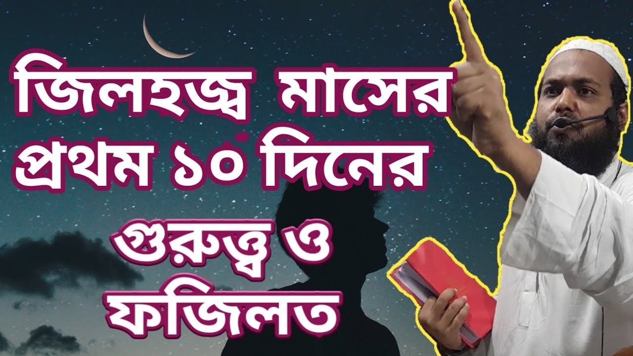 জিলহজ্ব মাসের প্রথম ১০ দিনের গুরুত্ব ও ফজিলত ! | Bangla Waz | Bd Latest Waz