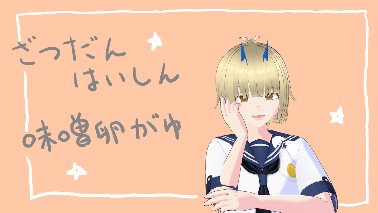 【＃初見歓迎】のんびり　＃新人Vtuber