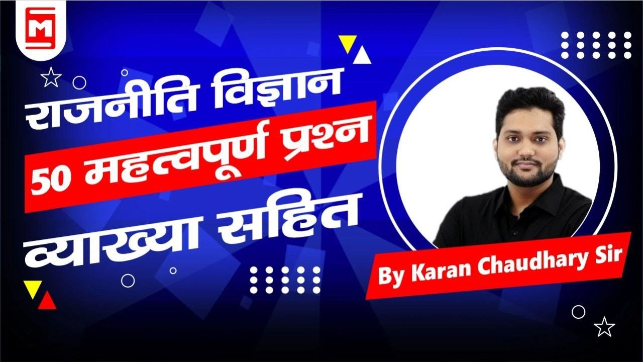 Political Science Mcq राजनीति विज्ञान महत्वपूर्ण प्रश्न  |By Karan Sir