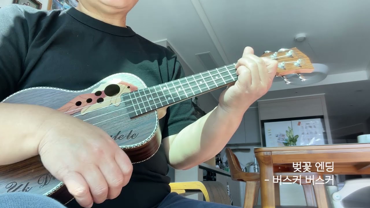 우쿨렐레 연습 '벚꽃엔딩 버스커버스커'