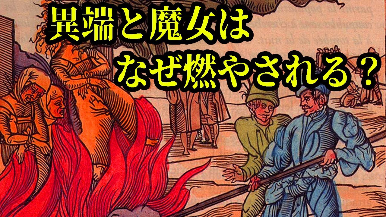 【ゆっくり解説】異端と魔女が火刑にかけられる理由【歴史解説】