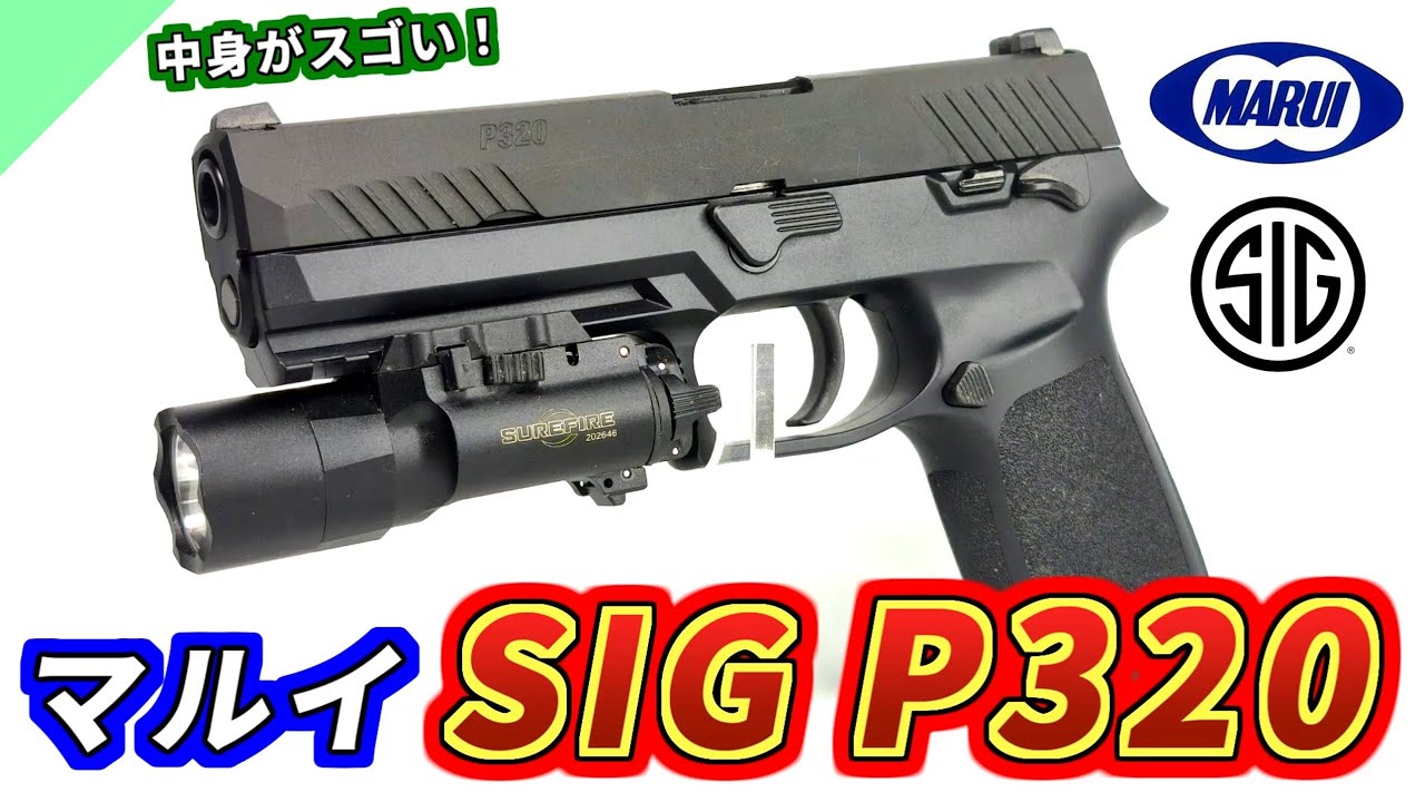 【エアガン】こだわり凄すぎ...！最新ガスブロ 東京マルイ P320をレビュー【シグザウエル】