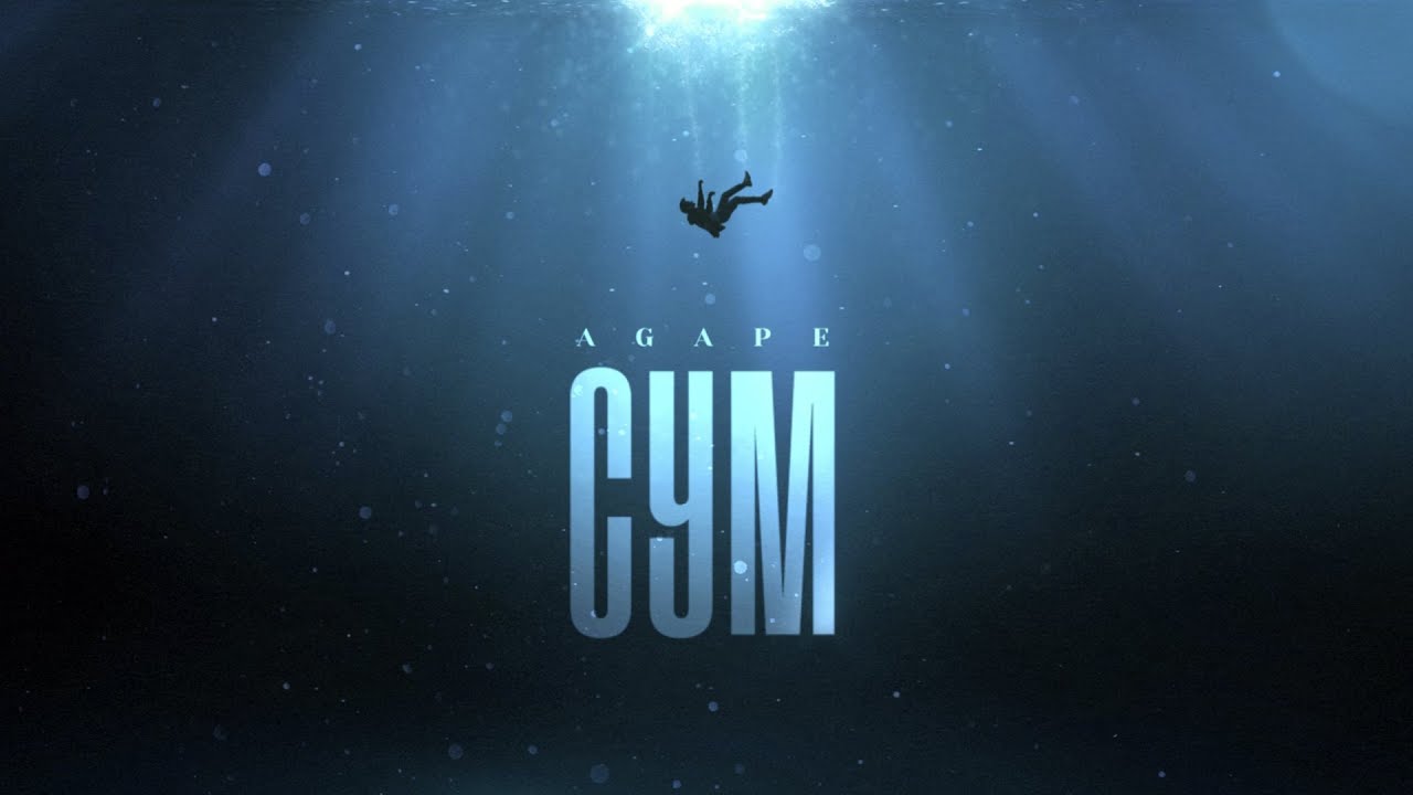 AGAPE - Сум (Новинка 2024 🎧🇺🇦)