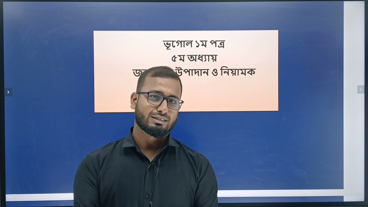 এইচএসসি ফ্রি লাইভ ক্লাস। ভূগোল ১ম পত্র। ৫ম অধ্যায় টপিক: জলবায়ুর উপাদান ও নিয়ামক।