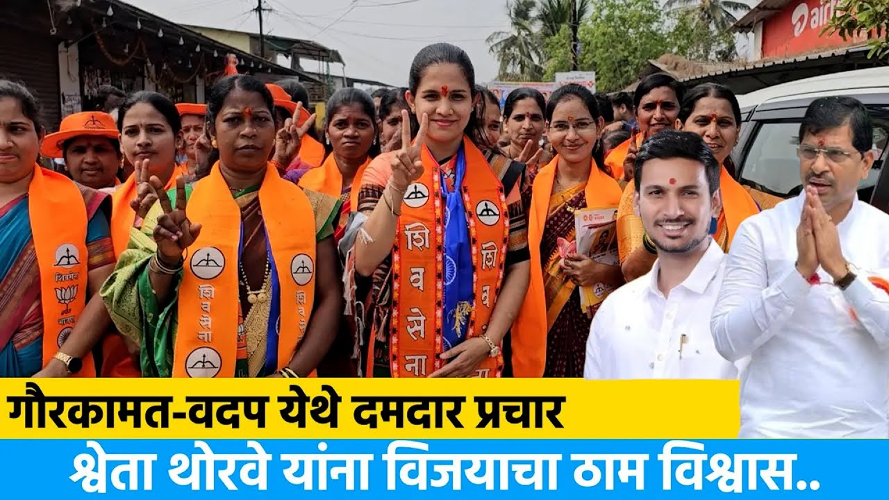 गौरकामत-वदप येथे दमदार प्रचार ! श्वेता थोरवे यांना विजयाचा ठाम विश्वास...| Vengav Panchayat samiti