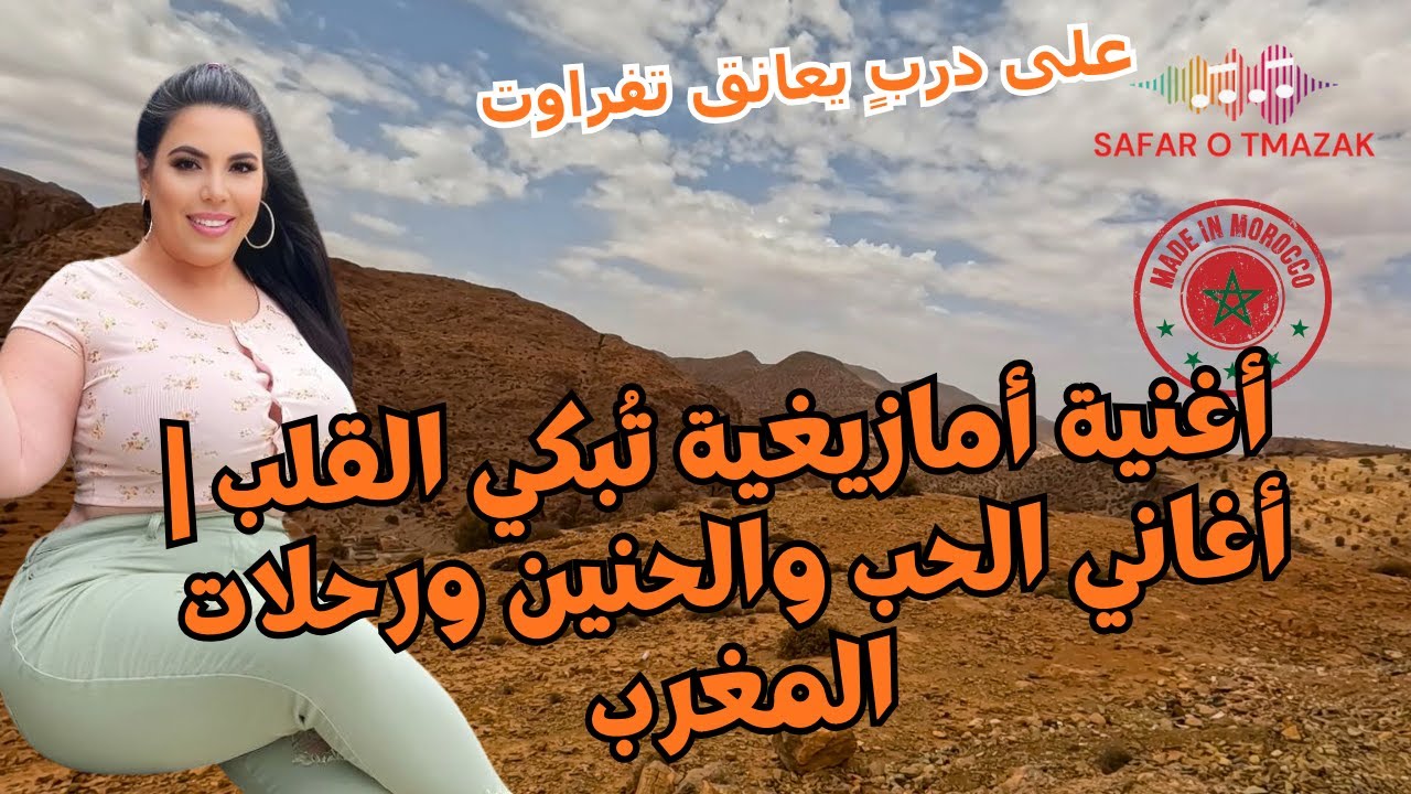 أغنية أمازيغية تُبكي القلب | أغاني الحب والحنين ورحلات المغرب على دربٍ يعانق تفراوت