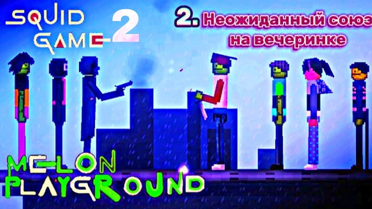 Игра в кальмара в melon playground 2 сезон 2 серия:(Неожиданный союз на вечеринке) #игравкальмара