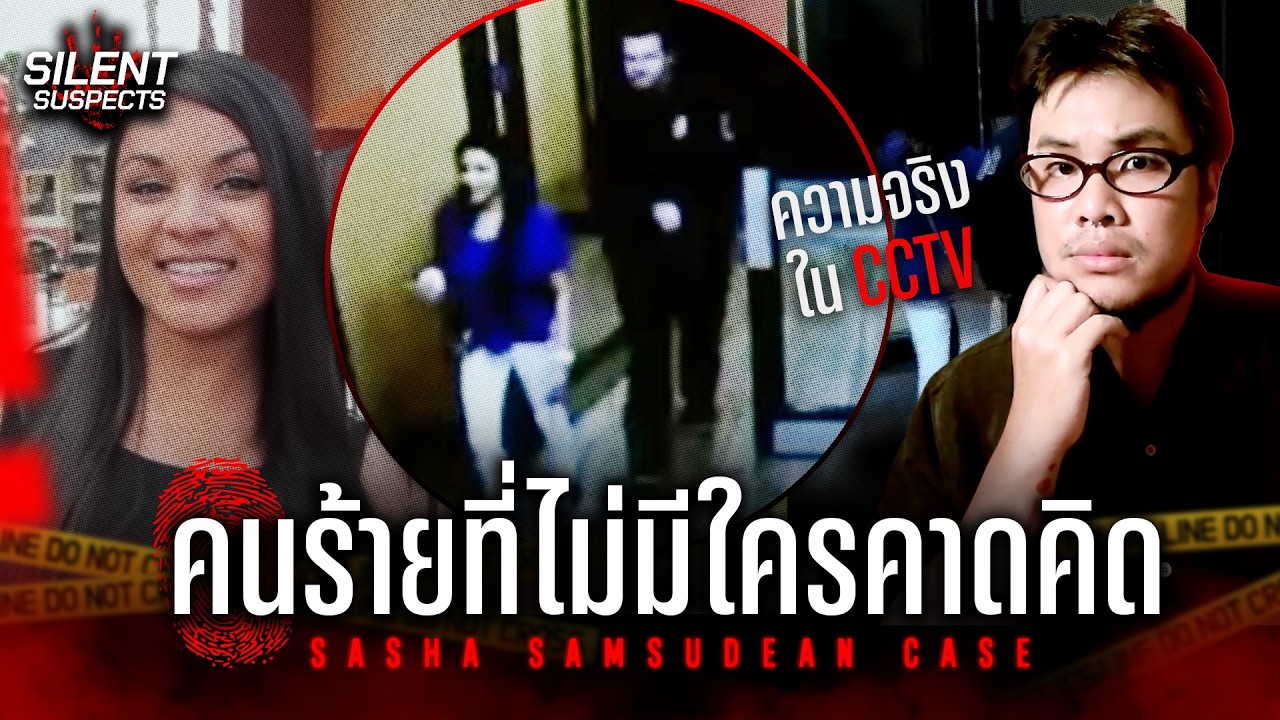 เหยื่อในกล้องวงจรปิดกับความจริงคนร้ายที่ไม่คาดคิด | Silent Suspects EP.38