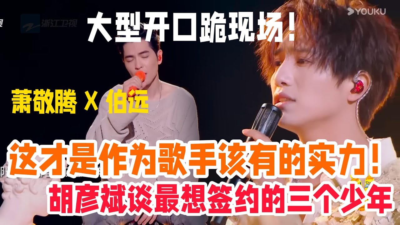 蕭敬騰&伯遠的實力派組合的現場有多驚人？胡彥斌最想簽約的三個少年！|閃光的夏天| #蕭敬騰 #張碧晨 #尚雯婕 #闪光的夏天 #周震南 #胡彦斌 #張硯拙#黃子弘凡 #張顏齊