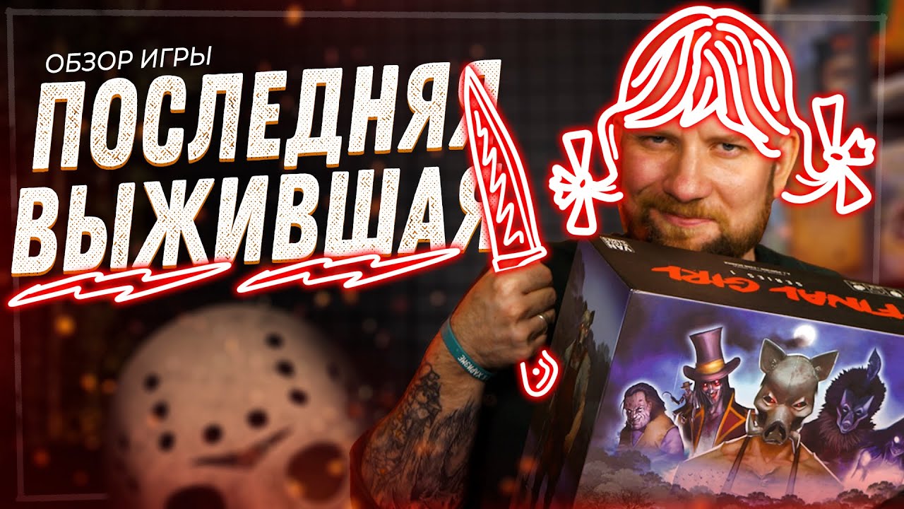 Дай бой Вурхизу и Крюгеру в настольной игре Последняя Выжившая!