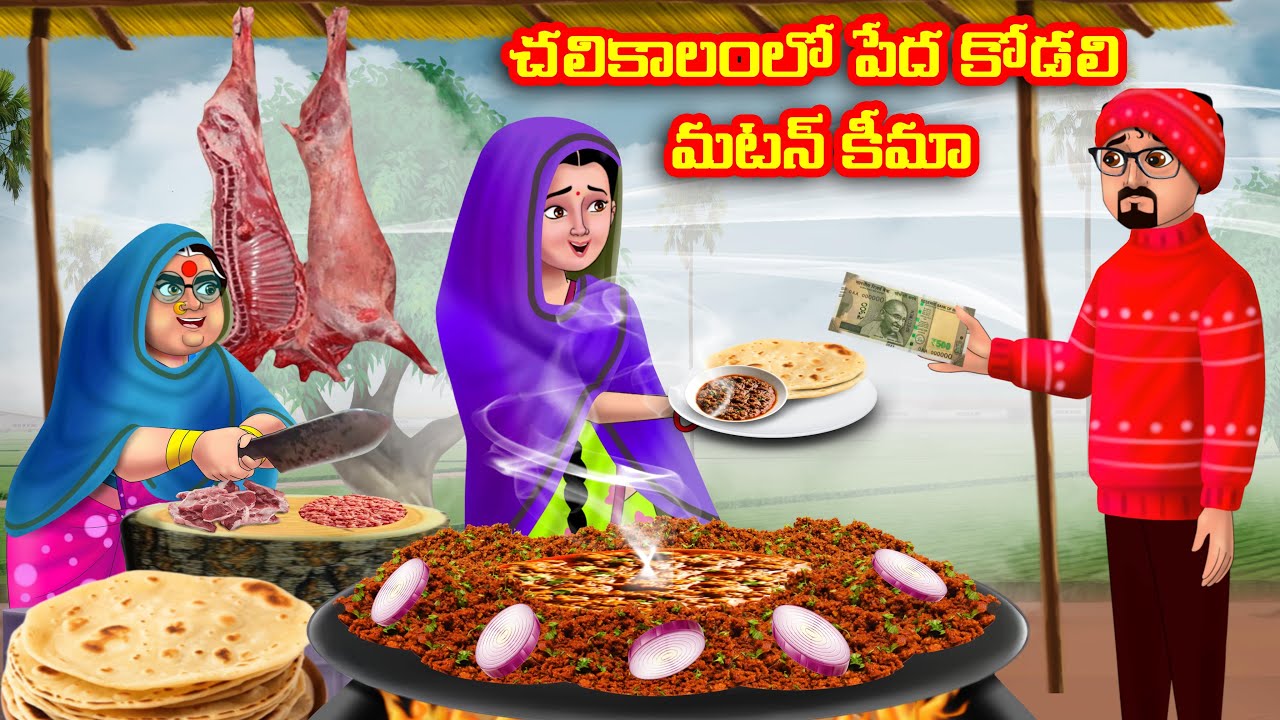 చలికాలంలో పేద కోడలి మటన్ కీమా | Atha vs Kodalu |Telugu stories |Telugu Kathalu |Telugu moral stories