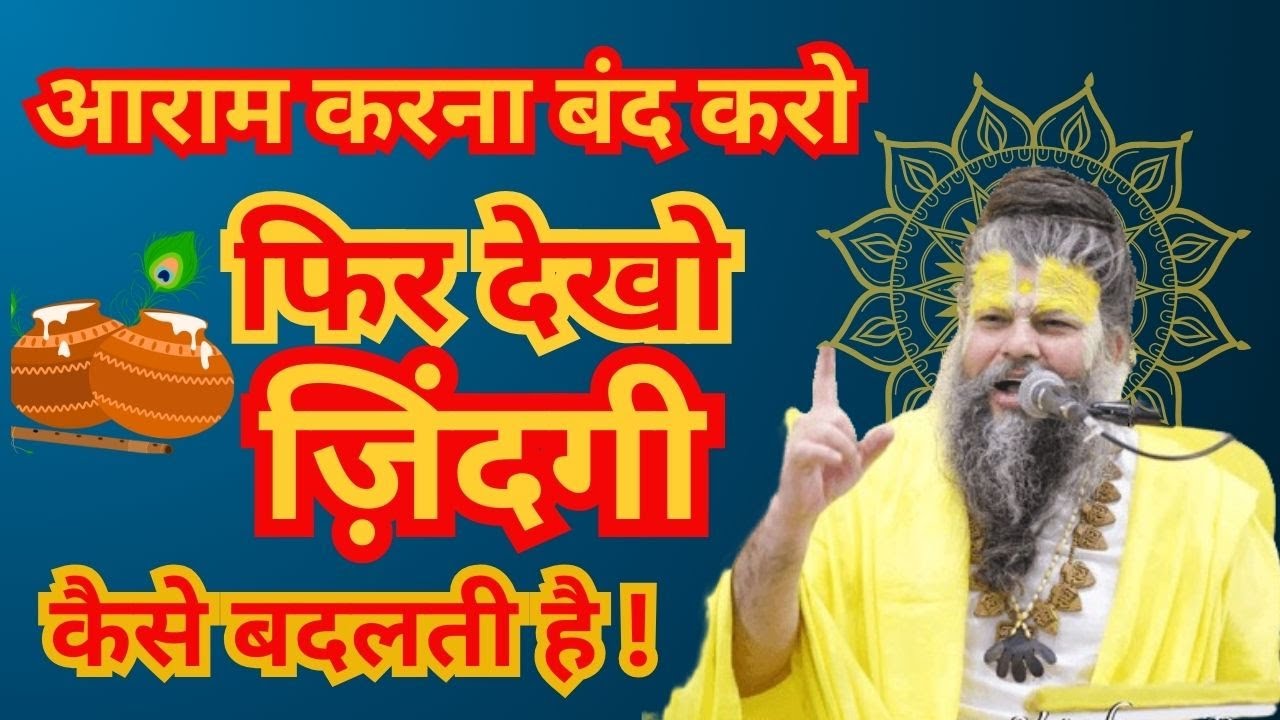 आराम करना बंद करो फिर देखो ज़िंदगी कैसे बदलती है!#shrihitpremanandgovindsharanjimaharaj