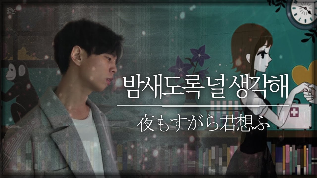 밤새도록 널 생각해 (夜もすがら君想ふ) 한국어 Ver. | Cover By. 김준태