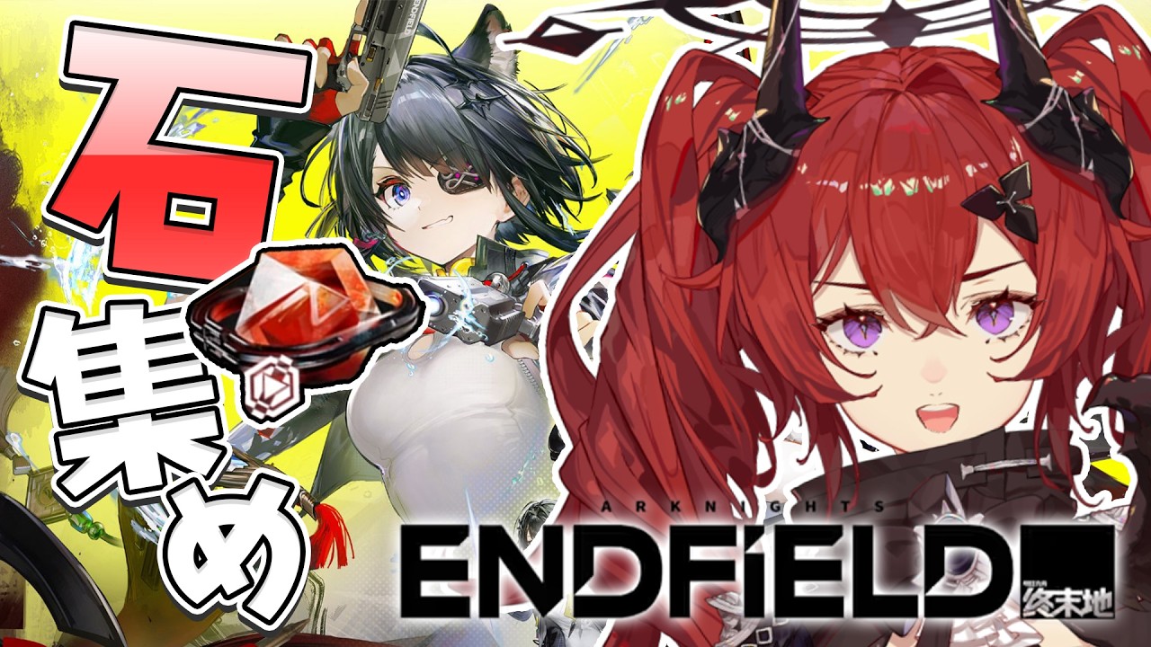 ありったけの石をかき集め～♪タンタンもロッシも両方引きたいねって！！！【アークナイツ：エンドフィールド】 #endfield