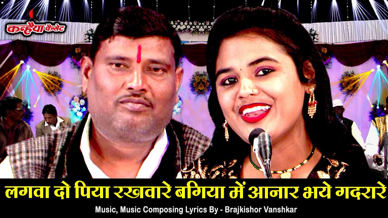 लगवा दो पिया रखवारे बगिया में अनार भये गदरारे | सुपरहिट देहाती बुन्देली सोंग | नीरज दिसोरिया