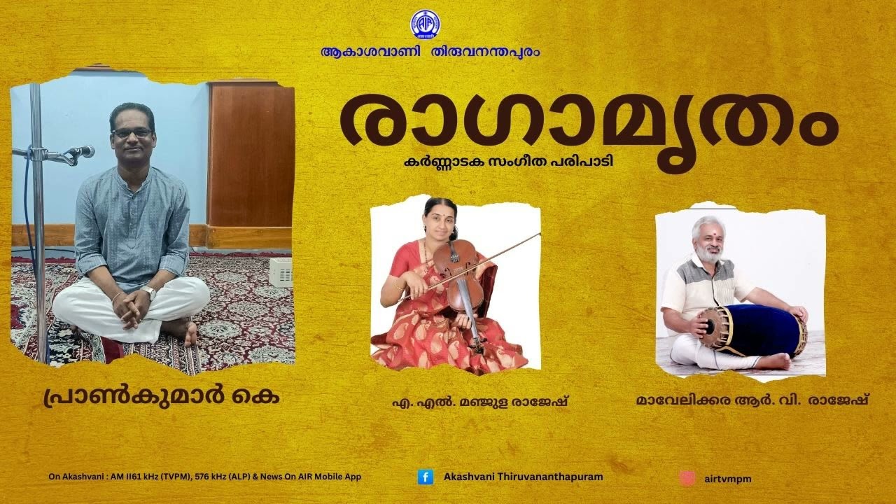I RAGAMRUTHAM I  PRANKUMAR K I A L MANJULA RAJESH I MAVELIKKARA R V RAJESH I CLASSICAL MUSIC I