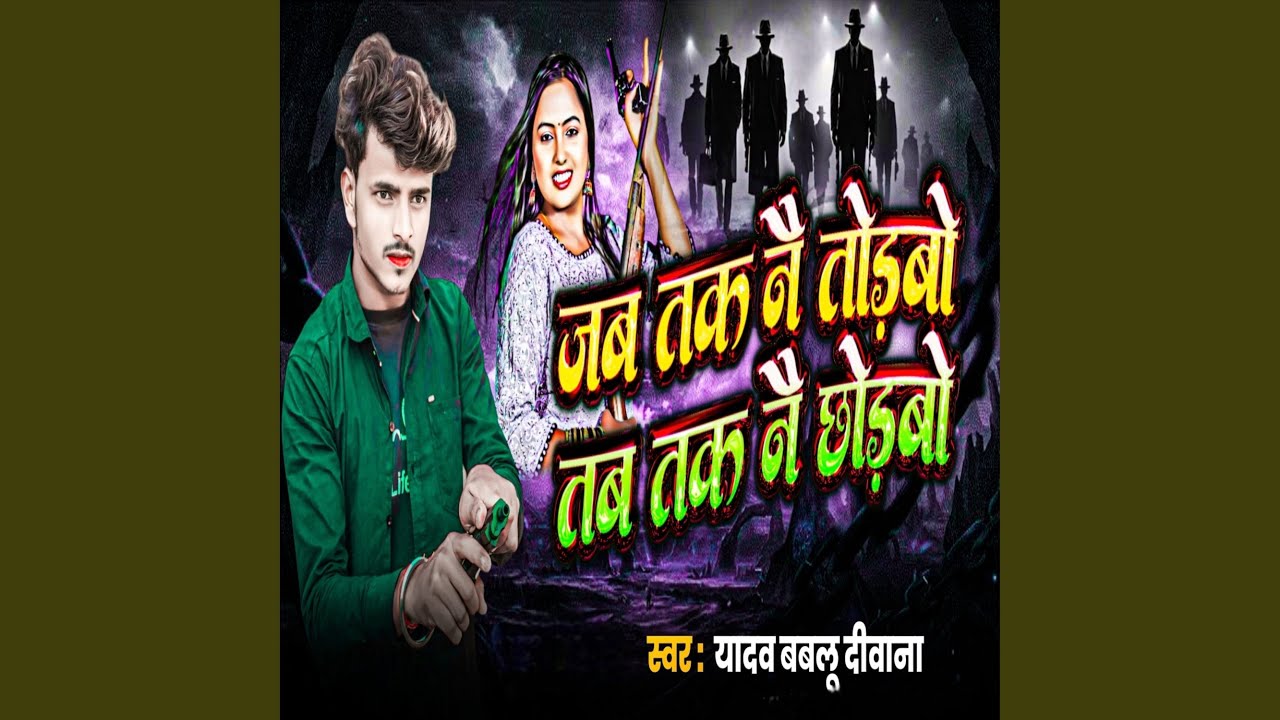 Jab Tak Nai Torabo Tab Tak Nai Chhorabo