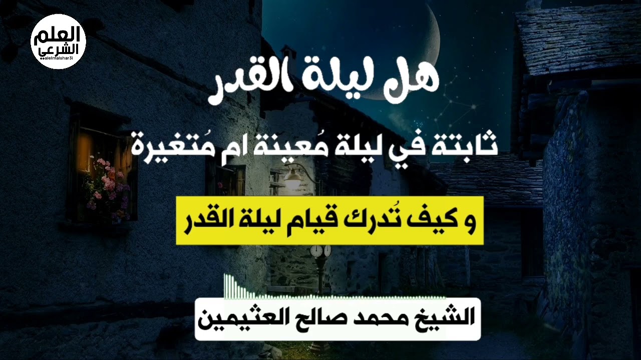 هل ليلة القدر ثابتة في ليلة مُعينة ام متنقلة|| ابن العثيمين