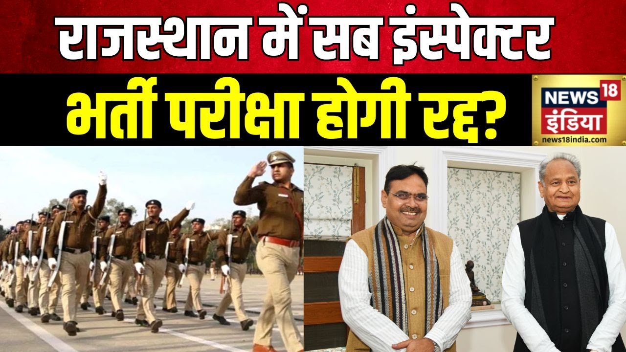 Rajasthan SI Paper Leak: राजस्थान SI भर्ती पेपर लीक केस में SOG की कार्रवाई | Breaking News