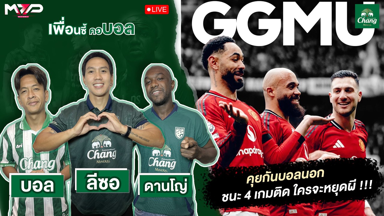 คุยกันบอลนอก ชนะ 4 เกมติด ใครจะหยุดผี !!!