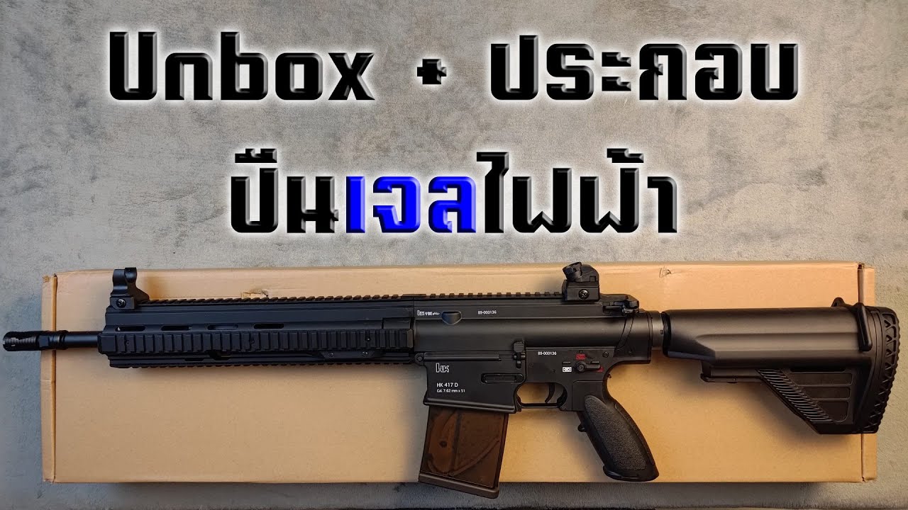 Unbox + ประกอบ Lehui HK 417D ปืนเจลไฟฟ้าตัวตึง