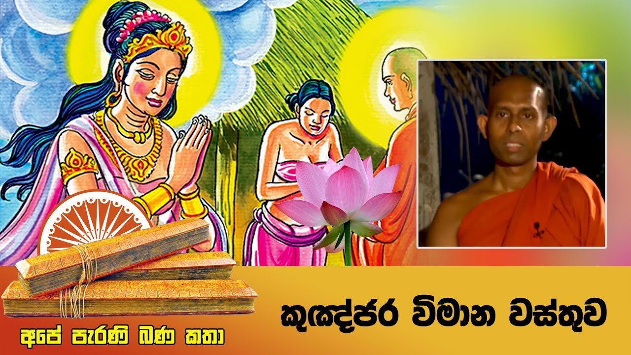 අපේ පැරණි බණ කතා 02 | කුඤ්ජර විමාන වස්තුව