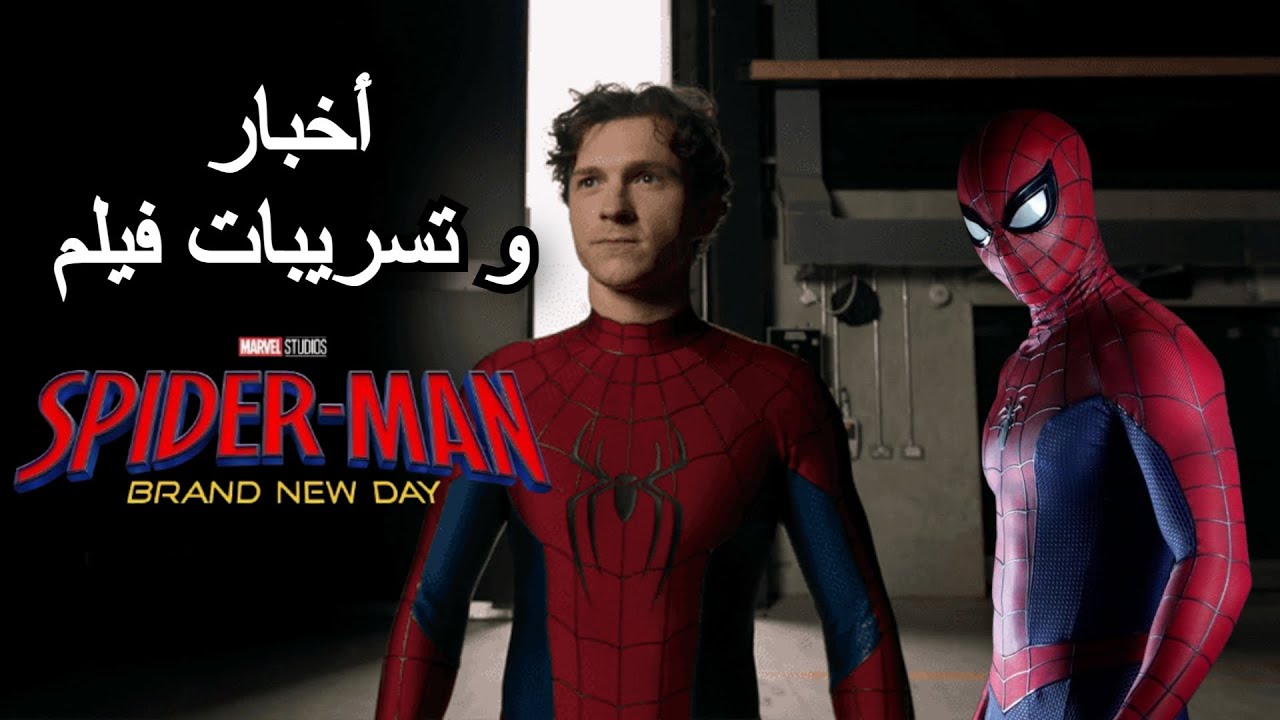 أخبار و تسريبات || كل ما تود معرفته عن فيلم Spider-Man: Brand New Day