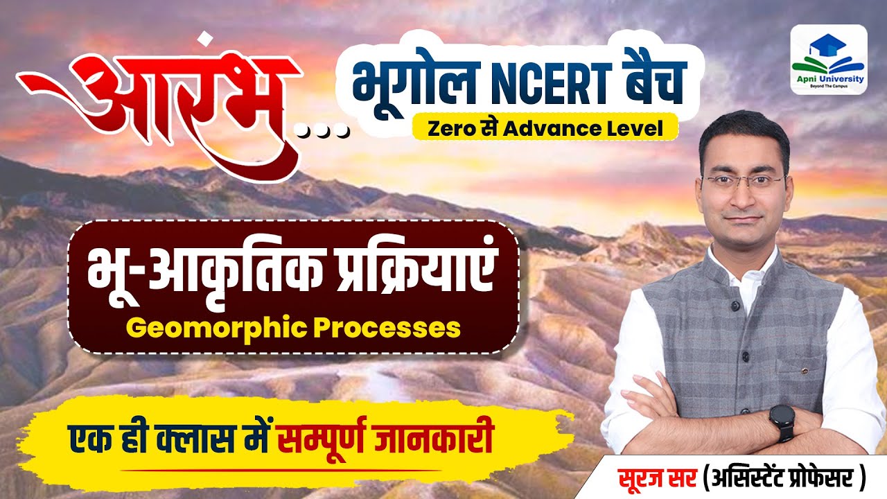 GEOMORPHIC PROCESS | NCERT GEOMORPHOLOGY | 11TH NCERT GEOGRAPHY | GEOGRAPHY NCERT BY SURAJ SIR