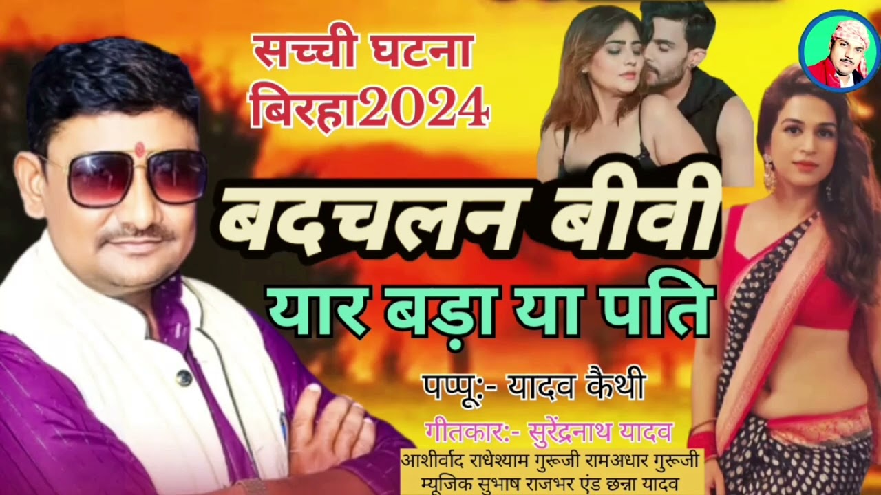 #बदचलन_बीबी यार बड़ा या पति #birha_2024 पप्पू यादव कैथी #pappu_yadav_keithi