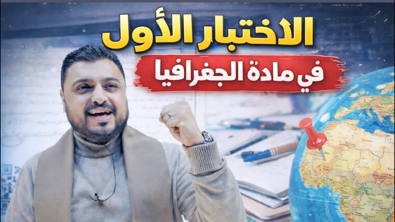 الاختبار الاول 🔥🔥 في مادة الجغرافيا || أتحداك ما تفهم وتحفظ وتثبت ✅👌|| 2008 