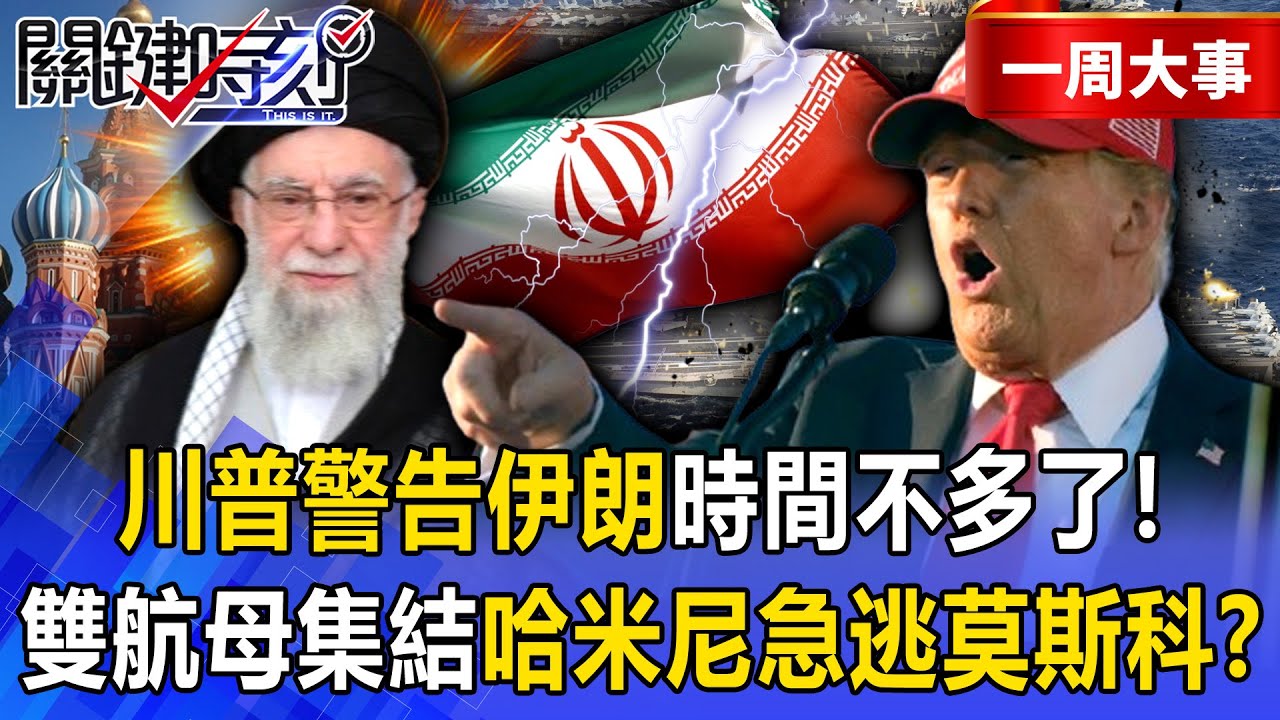 【精選】川普警告「伊朗時間不多了」雙航母集結中東即刻開戰！？歐盟轉向支持「制裁伊朗革命衛隊」哈米尼急搭專機逃往莫斯科！？-【關鍵時刻】 張炤和