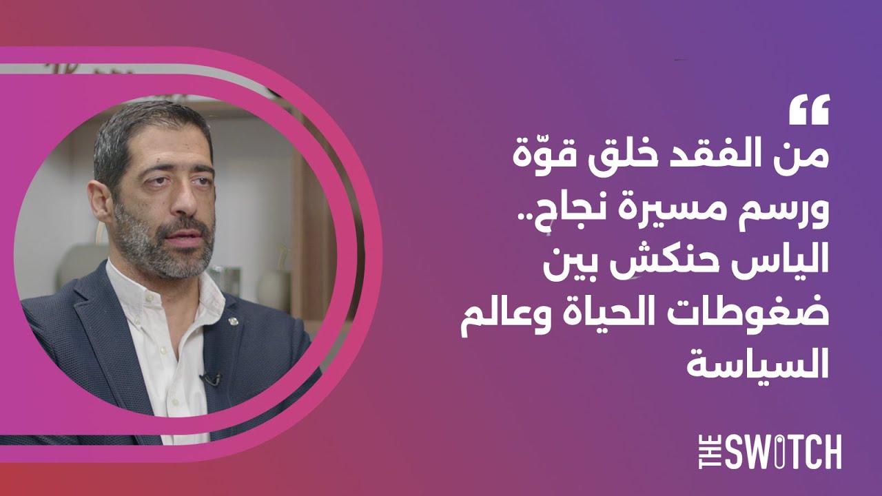 من الفقد خلق قوّة ورسم مسيرة نجاح.. الياس حنكش بين ضغوطات الحياة وعالم السياسة