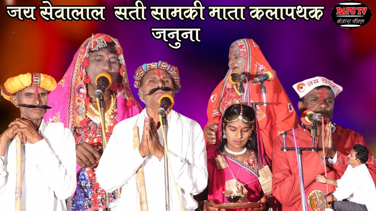 Supar Banjara Kalapathak PT 01 ll सामकी माता कलापथक मंडळ रा जनुना ll शाहीर खेमा महाराज  जनुना सन 25