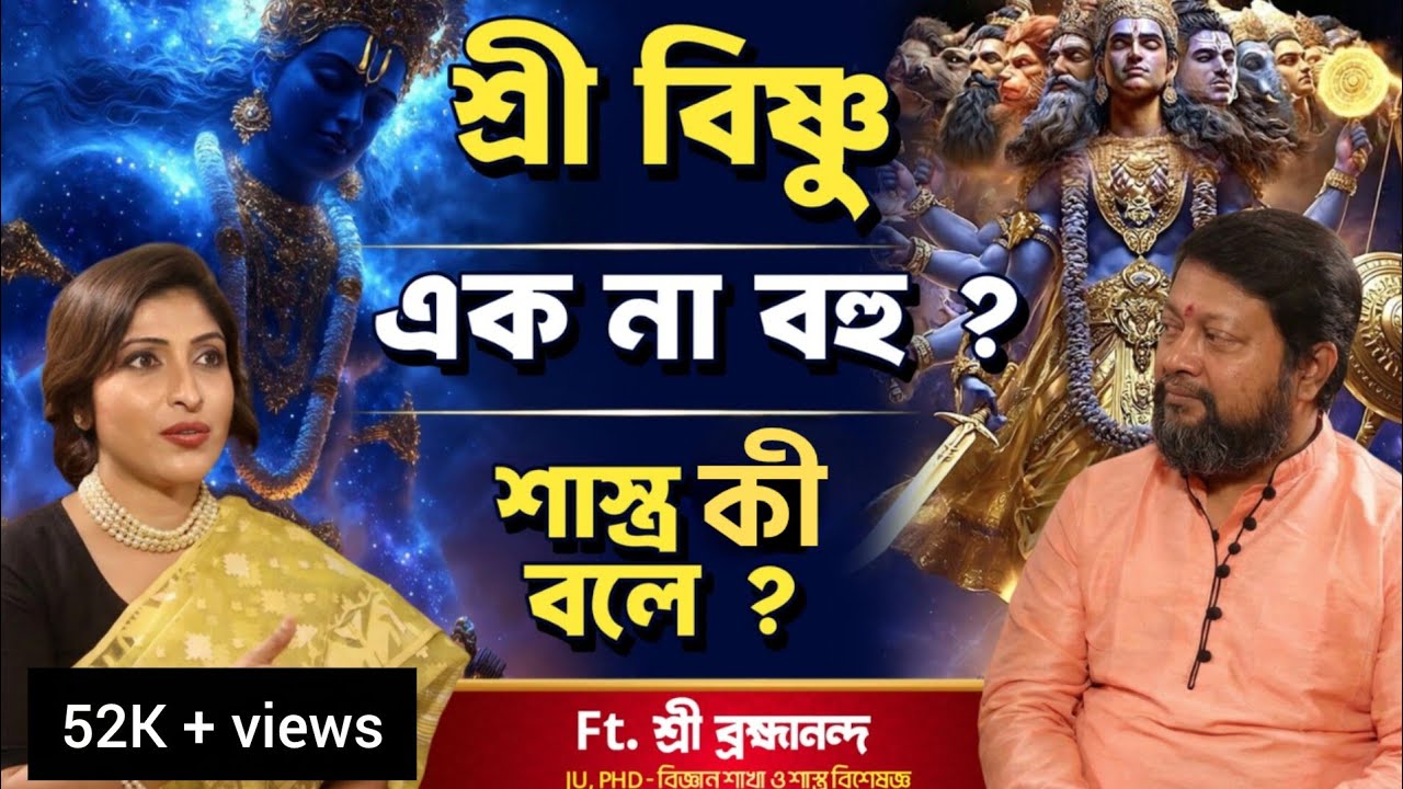 শ্রী বিষ্ণু এক না বহু?|Real Truth of Shastra| Vishnu Multiverse Explained |Shastra vs Modern Thought