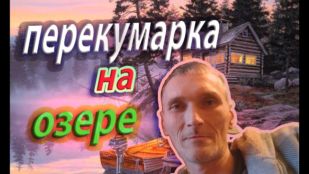 Хмурый | Перекумарка на озере со своей девушкой |Срыв| Обман |И опять это мерзкое болото